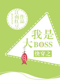 快穿之我是大Boss叶苏