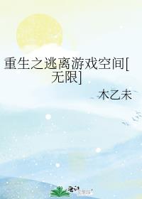 重生之逃离游戏空间[无限]